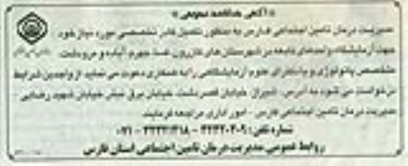 آگهی مناقصه عمومی,مناقصه تکمیل کادر تخصصی مورد نیاز  