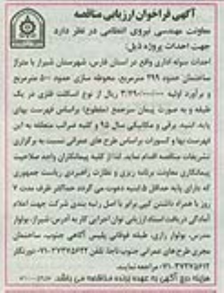فراخوان ارزیابی مناقصه , فراخوان ارزیابی مناقصه احداث سوله اداری