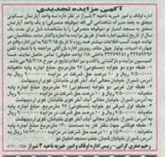 آگهی مزایده تجدیدی, مزایده واگذاری به صورت اجاره سه واحد آپارتمان مسکونی