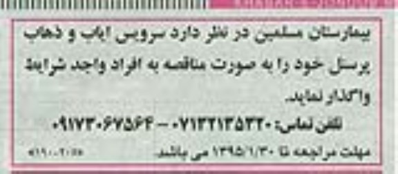 مناقصه , مناقصه سرویس ایاب و ذهاب پرسنل