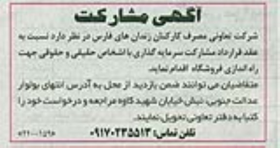 آگهی مشارکت , مشارکت سرمایه گذاری جهت راه اندازی فروشگاه