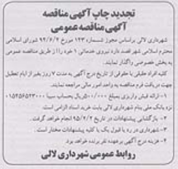 تجدید آگهی مناقصه عمومی , تجدید مناقصه نیروی خدماتی 1