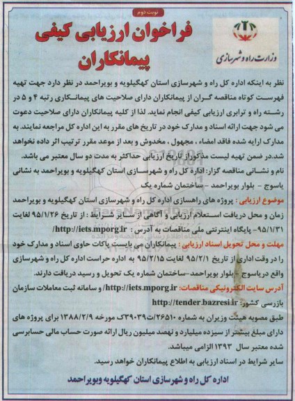 فراخوان ارزیابی کیفی پیمانکاران ,  فراخوان ارزیابی کیفی پیمانکاران پروژه های راهسازی نوبت دوم 