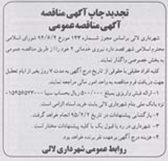 تجدید آگهی مناقصه عمومی, تجدید مناقصه نیروی خدماتی 2