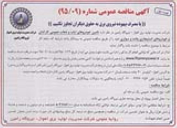 فراخوان , فراخوان تامین خودروهای ایاب و ذهاب عمومی کارکنان و خودروهای استیجاری وانت و سواری  نوبت اول 95.01.28
