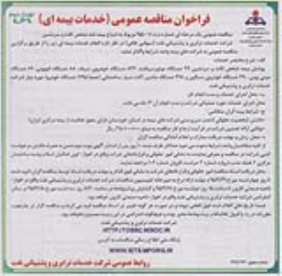 فراخوان مناقصه عمومی, مناقصه  ابتیاع بیمه نامه شخص ثالث و سرنشین نوبت دوم