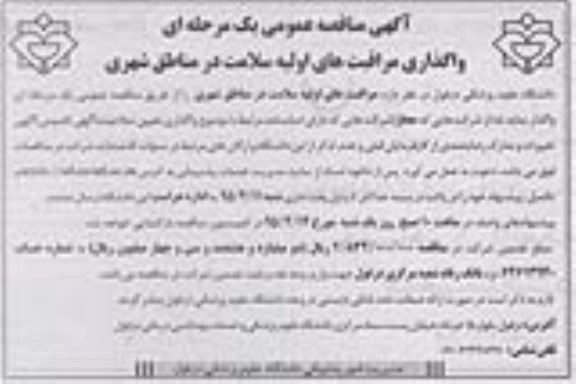 مناقصه عمومی , مناقصه عمومی واگذاری مراقبت های اولیه سلامت در مناطق شهری