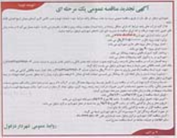 آگهی تجدید  مناقصه عمومی یک مرحله ای , مناقصه عملیات تهیه و نصب کاشی کاری آبنمای میدان -تجدید - نوبت دوم 