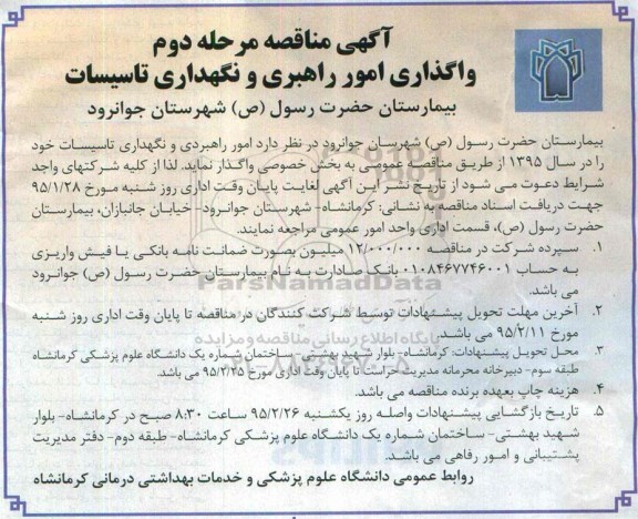 آگهی مناقصه,مناقصه امور راهبری و نگهداری تاسیسات- مرحله دوم 