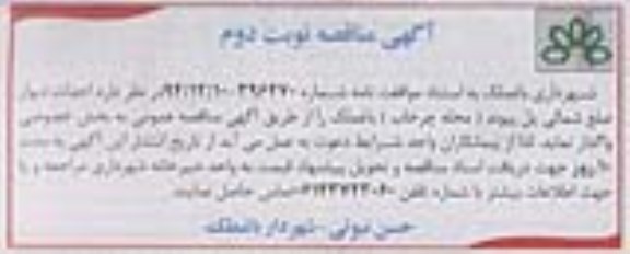 آگهی مناقصه,مناقصه احداث دیوار ضلع شمالی پل پیوند- نوبت دوم 