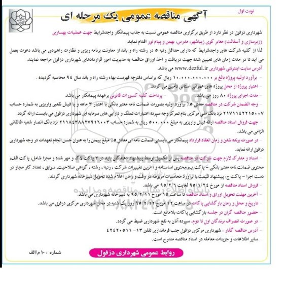 آگهی مناقصه عمومی یک مرحله ای,مناقصه عملیات بهسازی(زیرسازی و آسفالت) معابر 