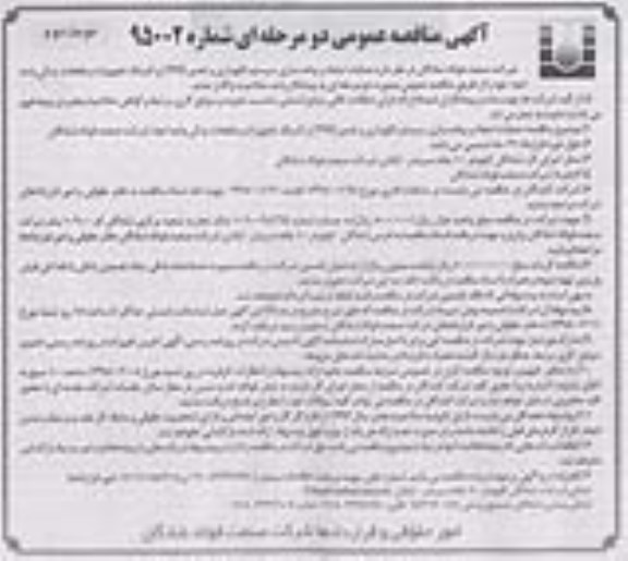 آگهی مناقصه عمومی دو مرحله ای, مناقصه عملیات ایجاد و پیاده سازی سیستم نگهداری و تعمیر PM و کدینگ -نوبت دوم 