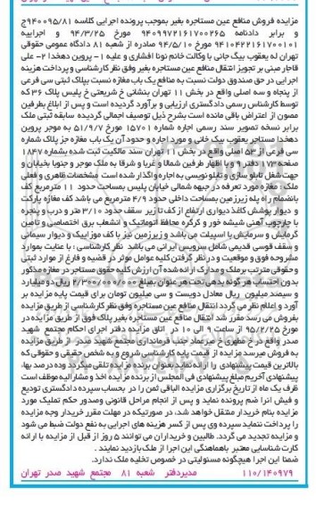 مزایده,مزایده کلاسه 940095/81 منافع یکباب مغازه بخش یازده