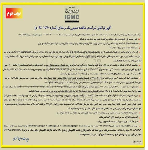 آگهی فراخوان شرکت در مناقصه عمومی, مناقصه نگهداری، پرورش، حفاظت و مراقبت از فضای سبز - نوبت دوم