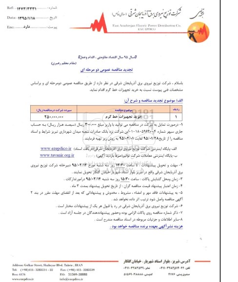 تجدید مناقصه , مناقصه  واگذاری عملیات احداث شبکه فیبر نوری