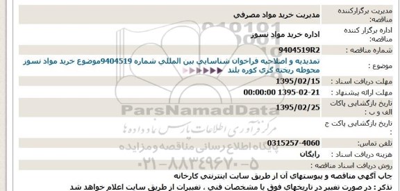 مناقصه, مناقصه خرید مواد نسوز محوطه ریخته گری کوره بلند -تمدید و اصلاحیه