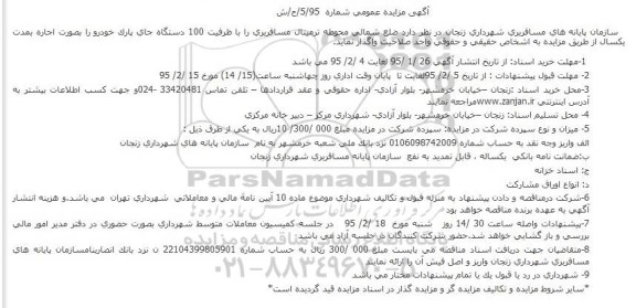 آگهی مزایده عمومی,مزایده واگذاری ضلع شمالی محوطه ترمینال مسافربری جهت جای پارک خودرو