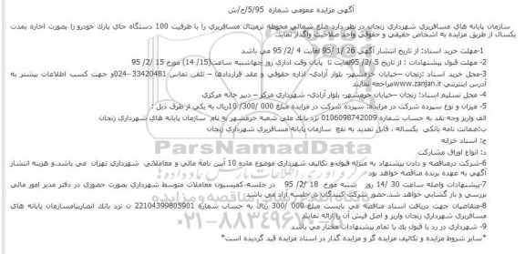 آگهی مزایده عمومی,مزایده واگذاری ضلع شمالی محوطه ترمینال مسافربری جهت جای پارک خودرو  