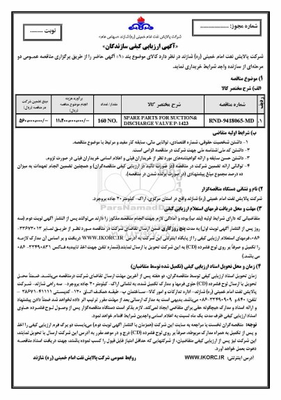 آگهی ارزیابی کیفی سازندگان, مناقصه SPARE PARTS FOR SUCTION & DISCHAGE VALVE P-1423