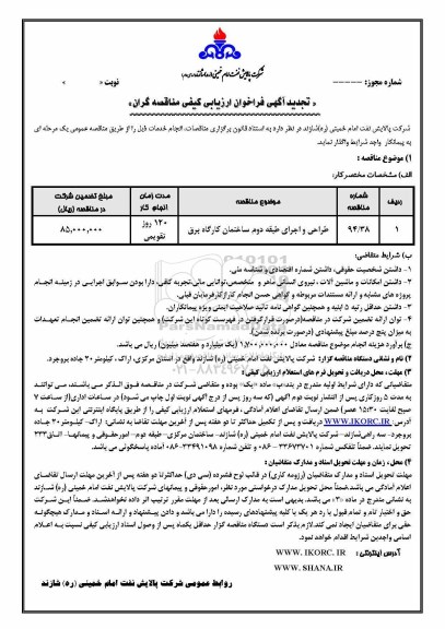 تجدید فرم استعلام ارزیابی کیفی مناقصه گران , فرم استعلام طراحی و اجرای طبقه دوم ساختمان کارگاه برق تجدید 95.01.28
