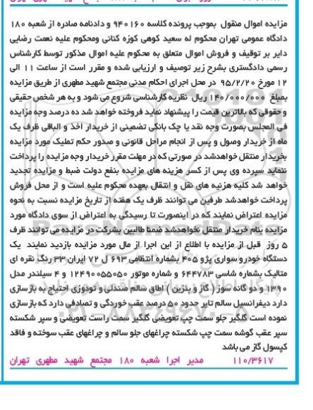 مزایده,مزایده دستگاه خودرو سواری پژو 405 