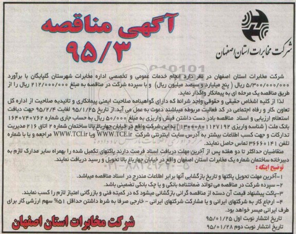 آگهی مناقصه , مناقصه انجام خدمات عمومی و تخصصی اداره مخابرات شهرستان گلپایگان نوبت دوم
