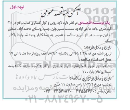 مناقصه , مناقصه  لایه روبی و کول گذاری قنات  نوبت اول 