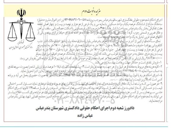 مزایده,مزایده سه دانگ مشاع از ششدانگ عرصه یکباب واحد مسکونی نوبت دوم  با اسکلت مصالح بنایی 
