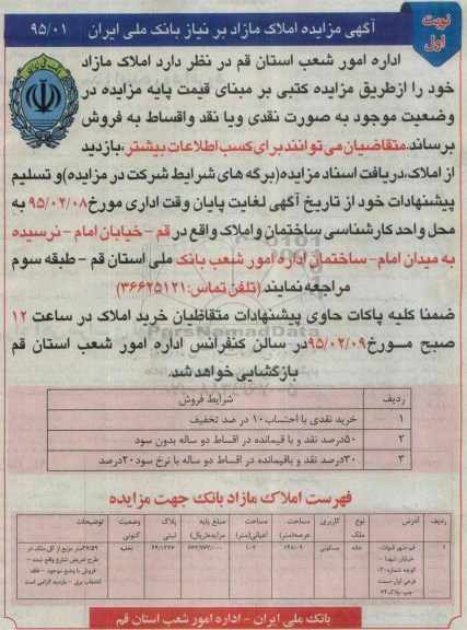 مزایده,مزایده فروش املاک مازاد بر نیاز بانک ملی ایران با اعیان 102متر