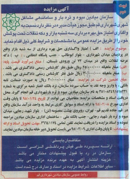 آگهی مزایده , مزایده واگذاری امتیاز حق بهره برداری سه شنبه بازار و دکه تنقلات نوبت دوم