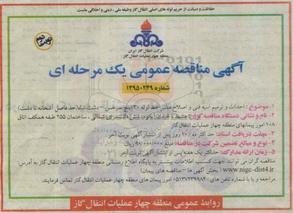 مناقصه, احداث و ترمیم ابنیه فنی و اصلاح مسیر خط لوله 30 اینچ سرخس  نوبت دوم 