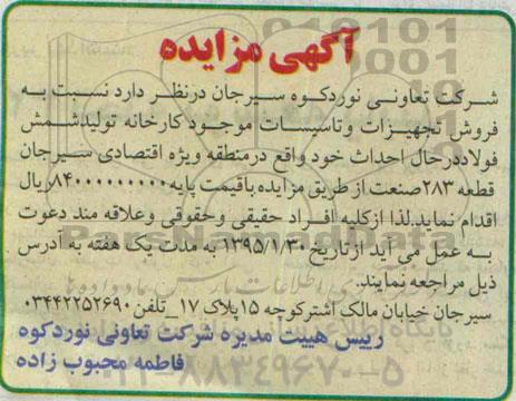 آگهی مزایده ،آگهی مزایده فروش تجهیزات و تاسیسات