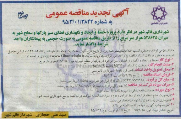 آگهی تجدید مناقصه عمومی ,تجدید مناقصه پروژه حفظ و ایجاد و نگهداری فضای سبز پارکها و سطح شهر -نوبت دوم 