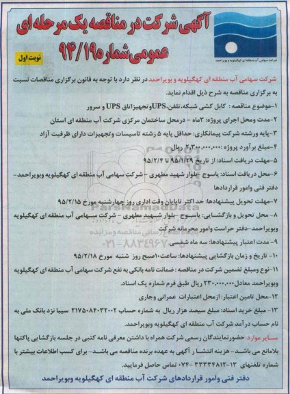 مناقصه یک مرحله ای عمومی , مناقصه کابل کشی شبکه ، تلفن ، UPS و تجهیزات اتاق UPS و سرور 
