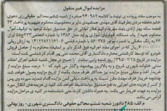 مزایده,مزایده خودرو سواری پراید اموال غیرمنقول