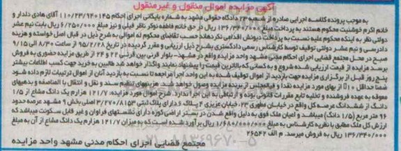مزایده,مزایده 121.7 هزارم یک دانگ مشاع از 1.5 دانگ از ششدانگ عرصه کل 