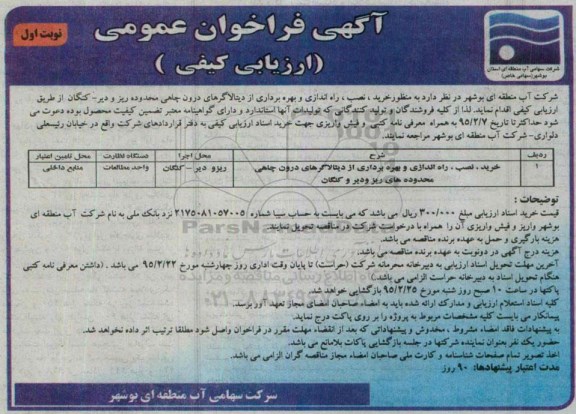 فراخوان عمومی , فراخوان عمومی خرید ، نصب ، راه اندازی و بهره برداری از دیتالاگرهای درون چاهی