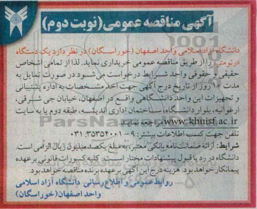 مناقصه , مناقصه یک دستگاه رئومتر  نوبت دوم 
