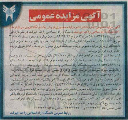 آگهی مزایده , مزایده عمومی اجاره انتشارات و مزایده حضوری فروش یک دستگاه دووی سی ال او مدل 81