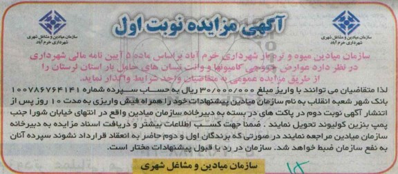 آگهی مزایده,مزایده عوارض خروجی کامیونها و وانت نیسان های حامل بار