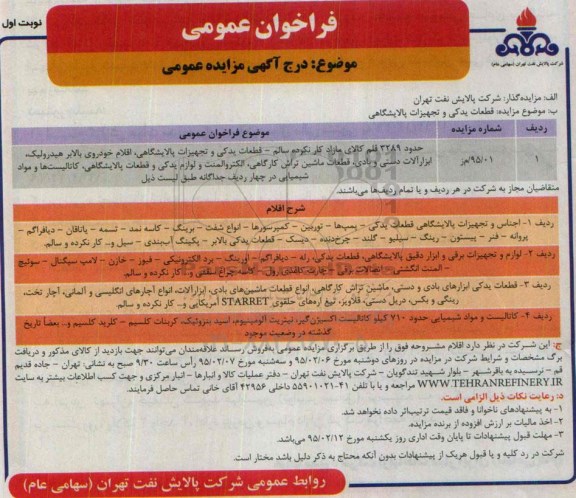 فراخوان مزایده عمومی یک مرحله ای,فراخوان مزایده قطعات یدکی و تجهیزات پالایشگاهی 