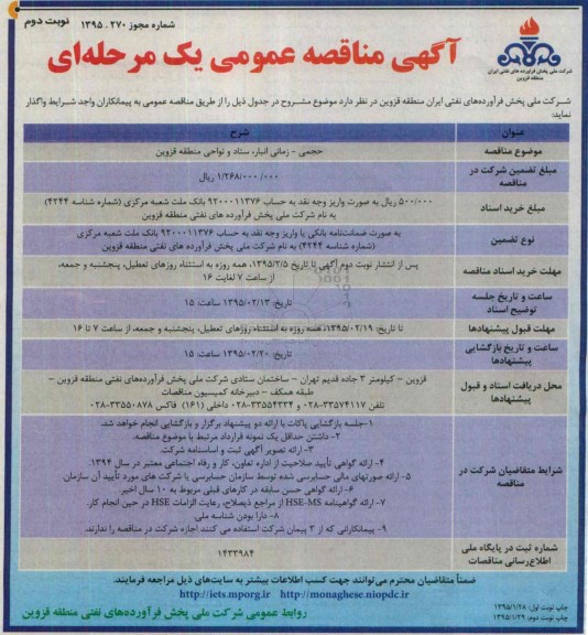 آگهی مناقصه عمومی یک مرحله ای,مناقصه حجمی- زمانی انبار، ستاد و نواحی  منطقه قزوین- نوبت دوم 