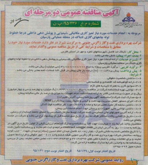 آگهی مناقصه عمومی دو مرحله ای , مناقصه انجام خدمات مورد نیاز تمیزکاری مکانیکی و شیمیایی و پوشش دهی داخلی 