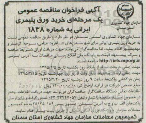 آگهی فراخوان مناقصه عمومی یک مرحله ای,مناقصه خرید ورق پلیمری ایرانی