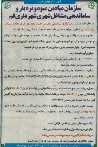 آگهی مزایده , مزایده واگذاری سرقفلی و اعیانی تعداد محدودی غرف واقع در میدان شهید رجایی