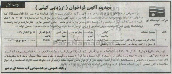 تجدید آگهی فراخوان , فراخوان اندازه گیری و نمونه برداری کیفی