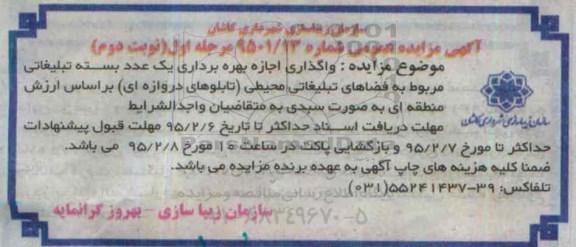 آگهی مزایده عمومی, مزایده واگذاری اجازه بهره برداری یک عدد بسته تبلیغاتی نوبت دوم 