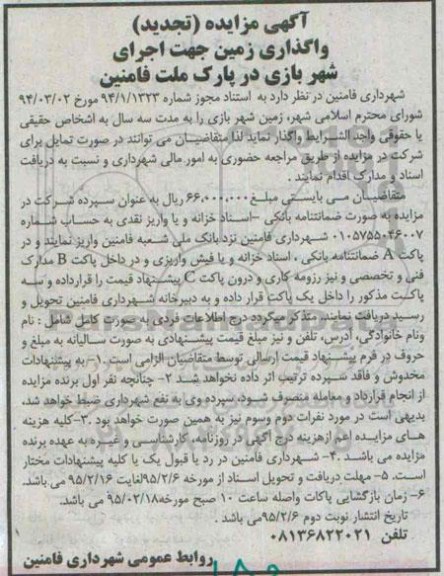 آگهی مزایده, مزایده تجدید واگذاری زمین جهت اجرای شهربازی در پارک ملت فامنین 