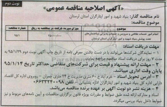 آگهی اصلاحیه مناقصه عمومی, مناقصه انجام امورات خدمات نظافتی و سرویس و خدمات پذیرایی ساختمان هاو .... نوبت دوم 