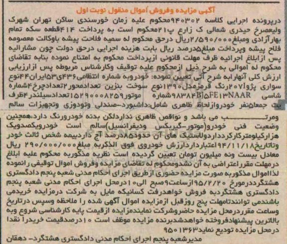 آگهی مزایده , مزایده خودرو سواری پژو